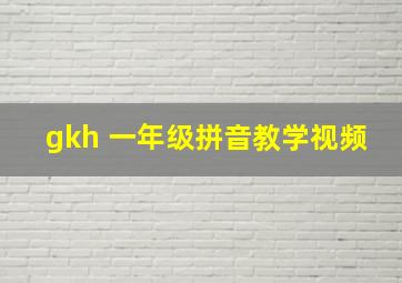 gkh 一年级拼音教学视频